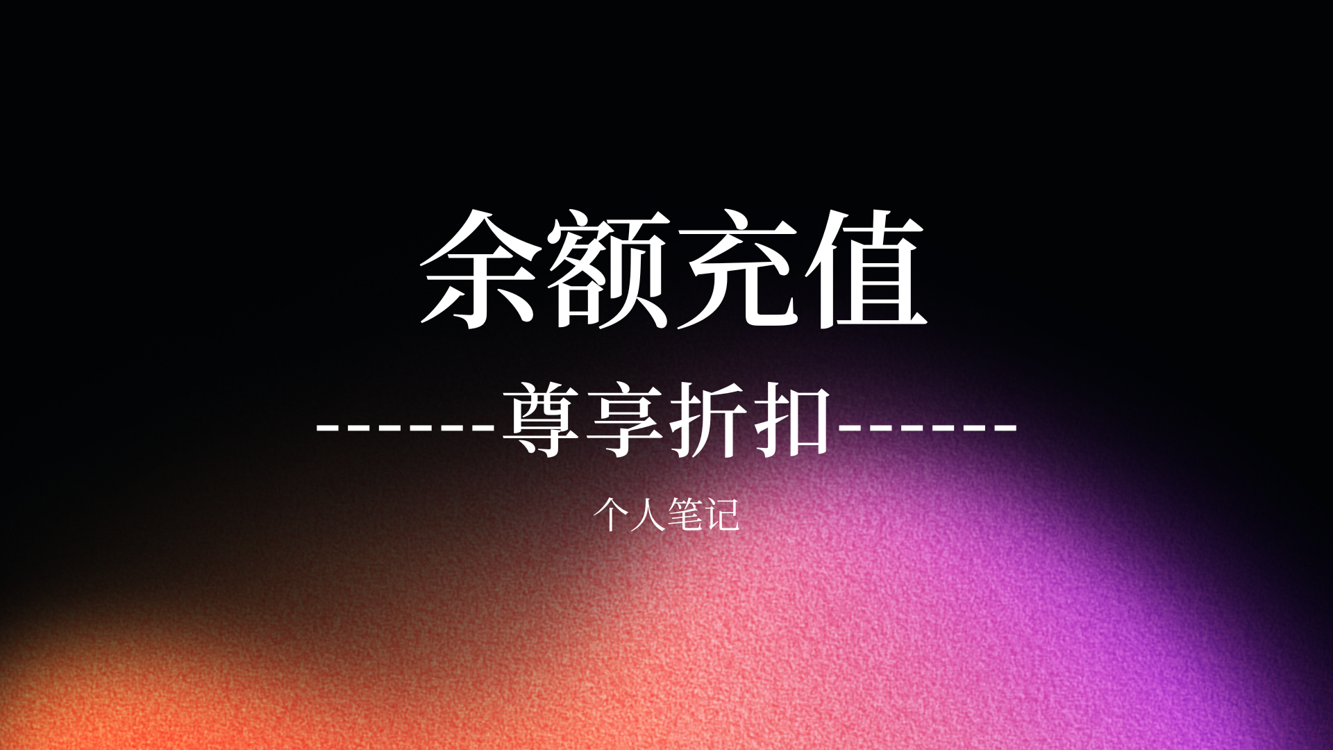 【余额充值】10￥面额官方卡密充值，仅需8.8元-个人笔记