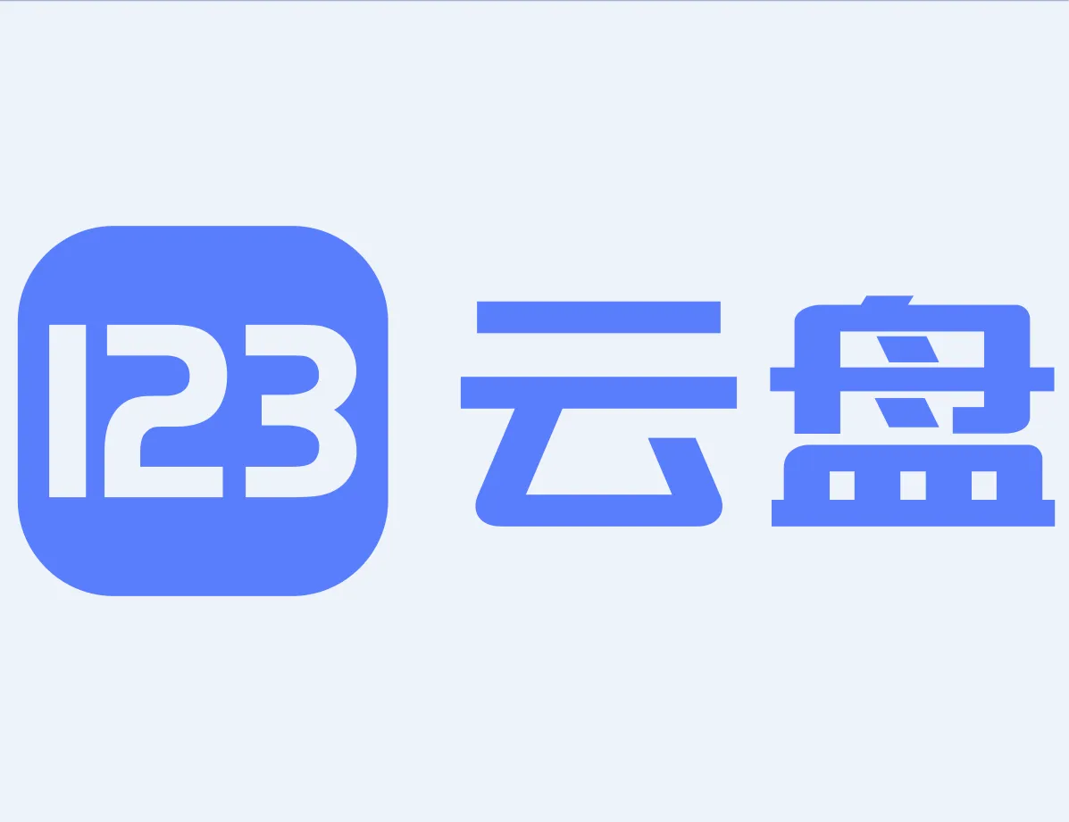 123云盘打不开了怎么办？123云盘因第三方举报被运营商劫持事件，官方消息来了-个人笔记