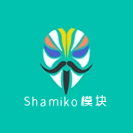 Shamiko v1.1 官方正式版 – Magisk隐藏Root模块-个人笔记