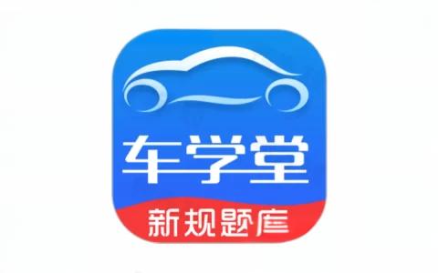 车学堂 v5.8.3 破解版 – 驾驶培训和试题练习软件-个人笔记