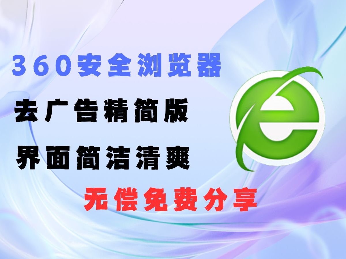 喜报，360终于做人了，360安全浏览器无广告！-个人笔记