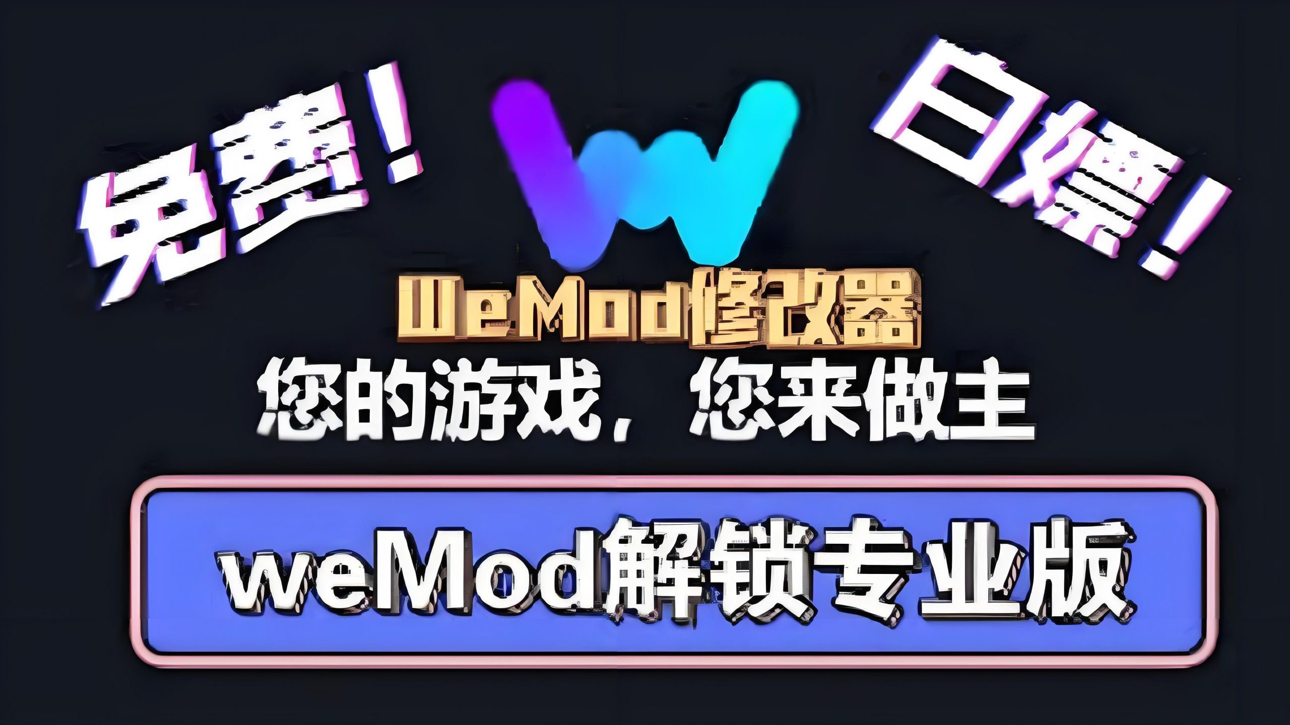 9月7日Wemod专业pro版分享，直接上干货！-个人笔记