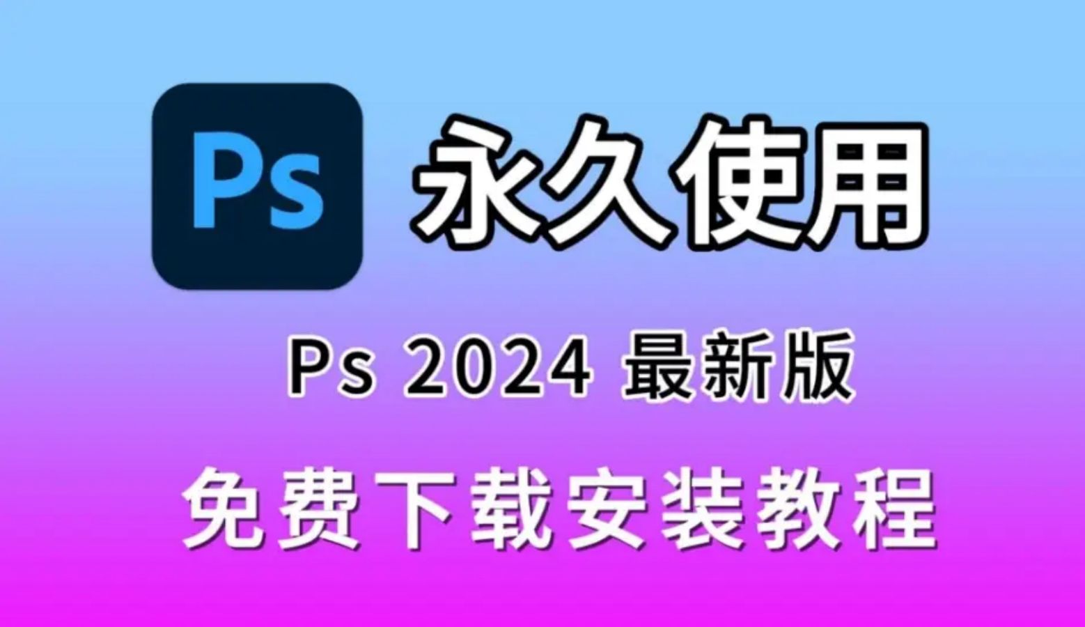 8月27日最新Photoshop(PS)2024激活版分享-个人笔记