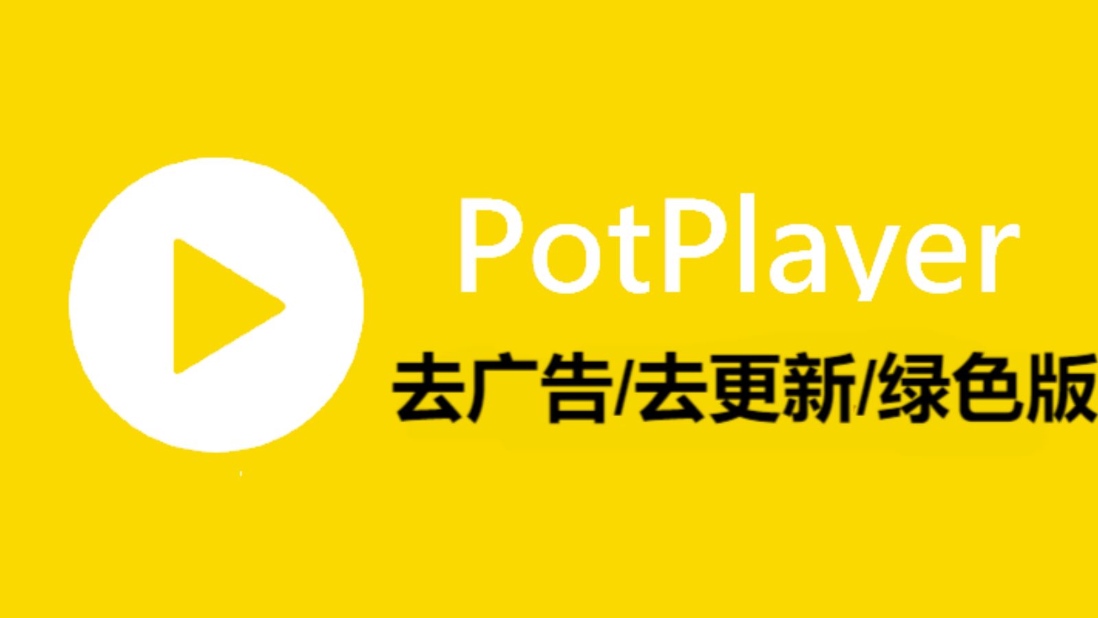 最新PotPlayer去广告绿色便携版分享，告别广告满天飞！-个人笔记