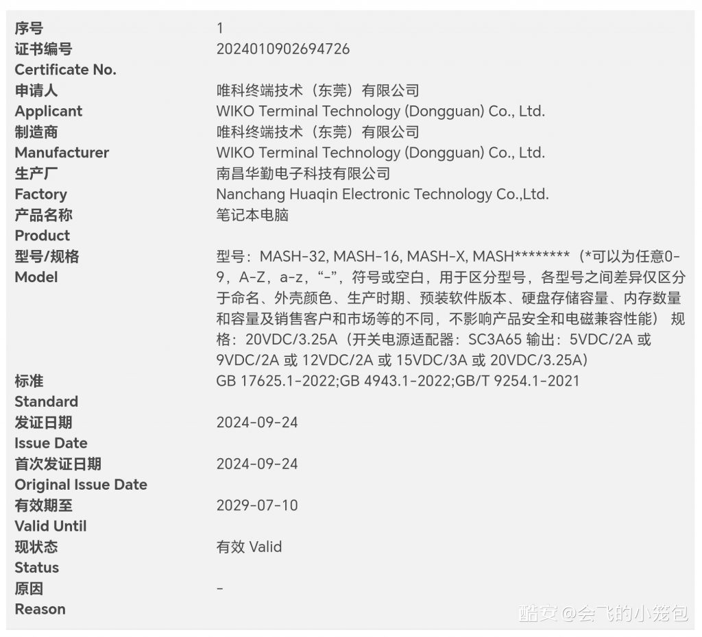 唯科WIKO NIGC-16与MASH-32笔记本电脑获得3C认证-个人笔记