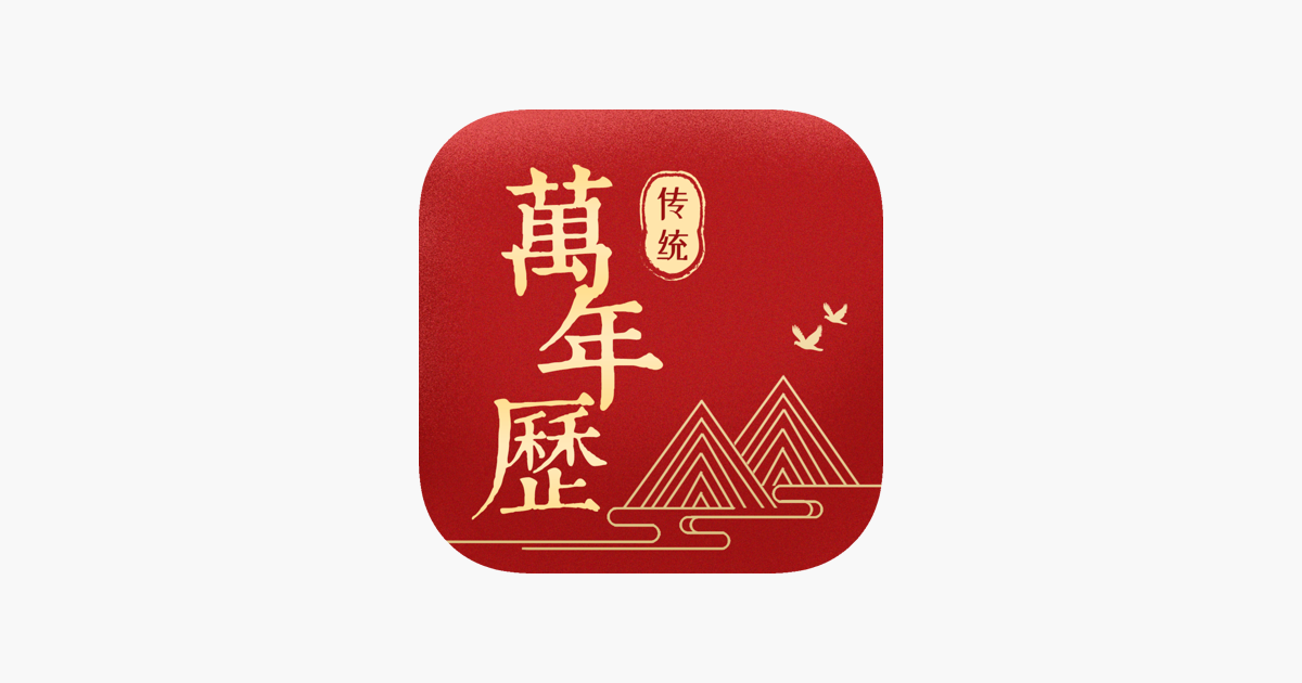 微鲤万年历(中华万年历日历) v9.2.9 去广告会员版 – 多功能中华日历软件-个人笔记