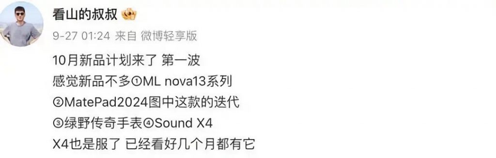 华为十月新品首批曝光：nova 13系列、Sound X4音箱等即将发布-个人笔记