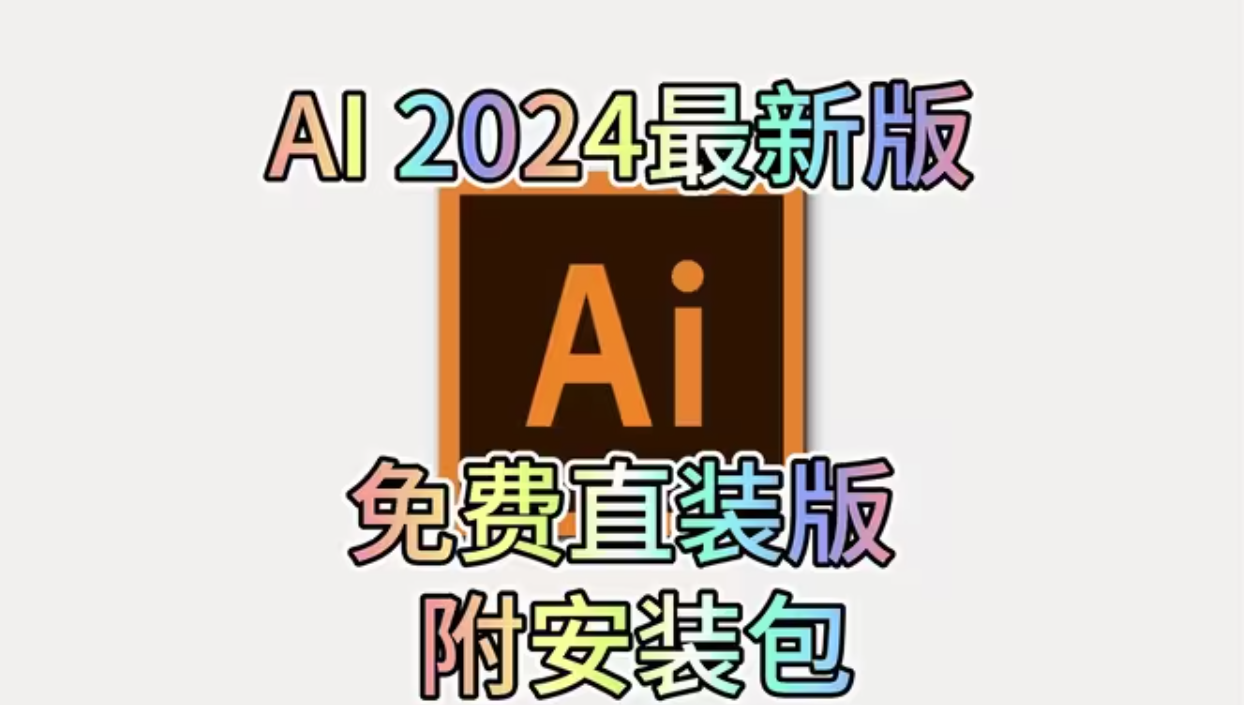 AI永久激活2024全网最新版，Illustrator破解直装教程，安装包简介自取无套路！-个人笔记