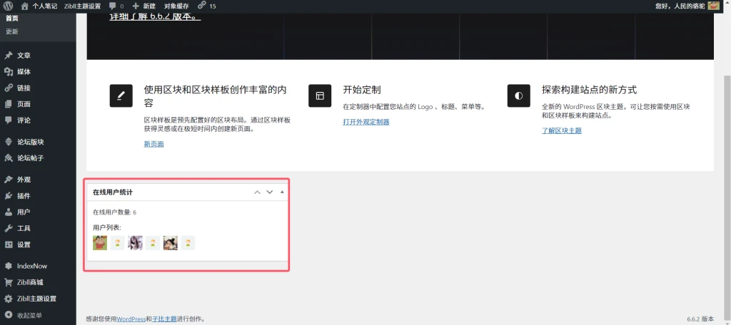 开发了个在线用户统计插件，支持wordpress适配子比主题-个人笔记