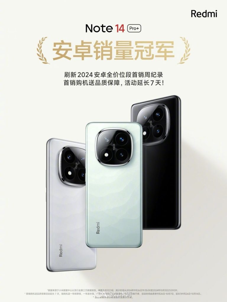 Redmi Note14 Pro 系列首销品质保障活动延长至10月14日-个人笔记