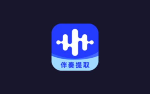 伴奏大师 v1.1.1.2 会员版 – 专业音频处理工具-个人笔记